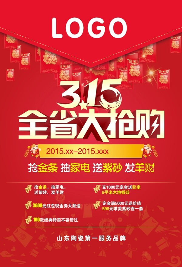 羊年315海報(bào)