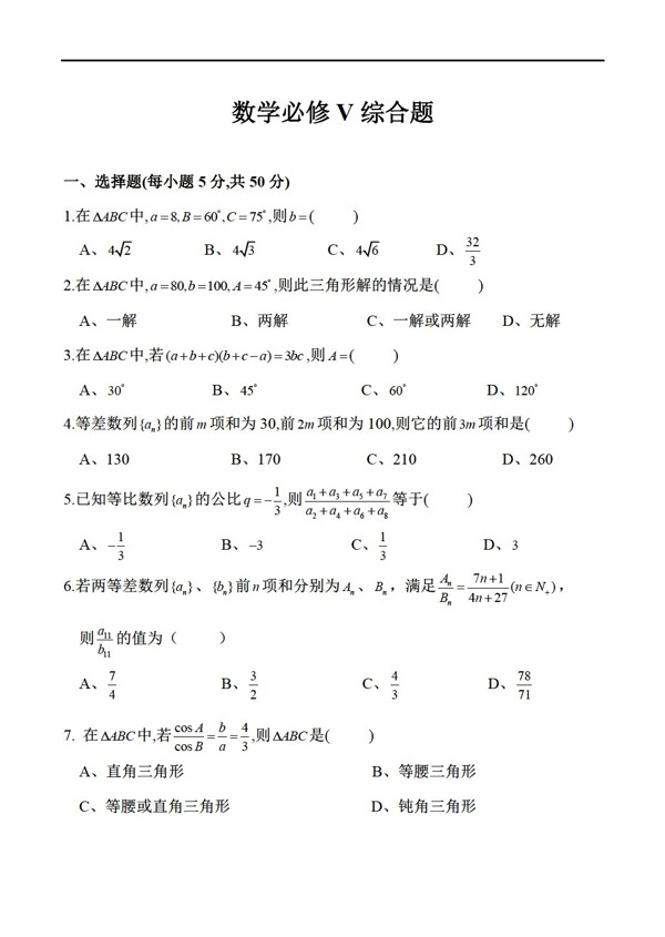 數(shù)學(xué)人教新課標(biāo)A版新課標(biāo)版必修五綜合測試題