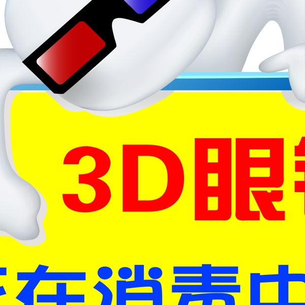 3D眼鏡消毒圖片