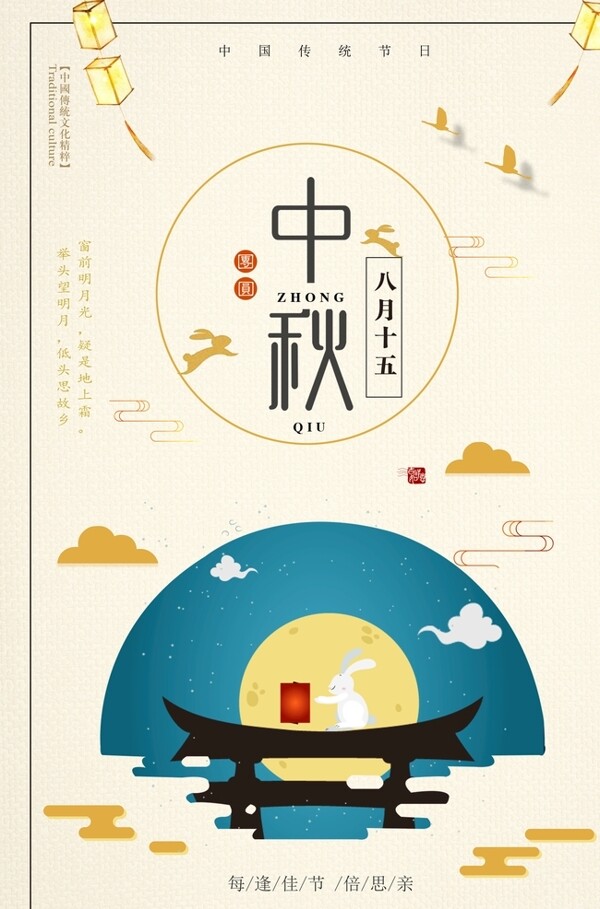 中秋海報(bào)