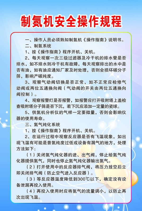 制氮機(jī)安全操作規(guī)程圖片