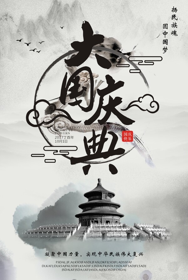 大国庆典中国风海报下载