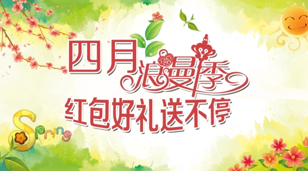 四月浪漫季900500