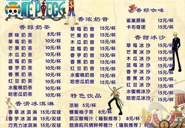 海賊王奶茶價(jià)目表海報(bào)圖片
