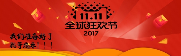 紅色雙十一全球狂歡節(jié)海報(bào)