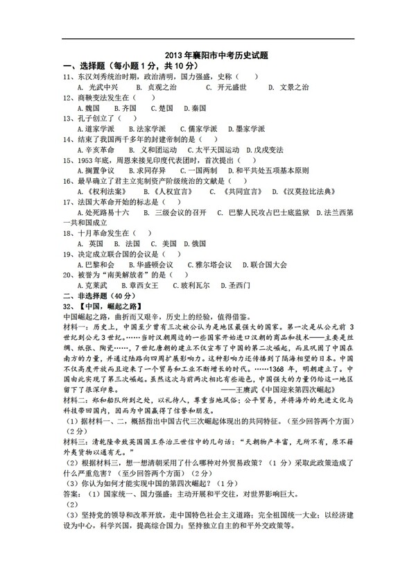 中考专区历史湖北省襄阳市中考试题WORD版含答案