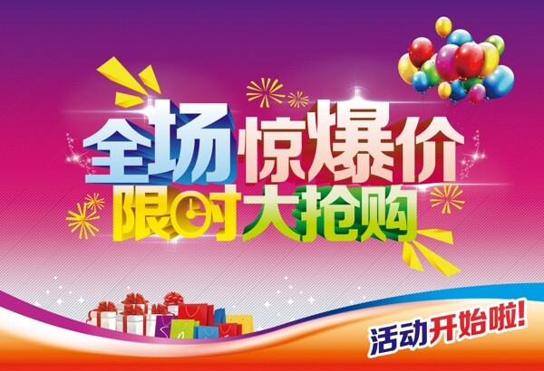限時(shí)搶購促銷海報(bào)