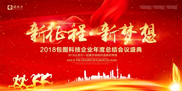 新征程新梦想