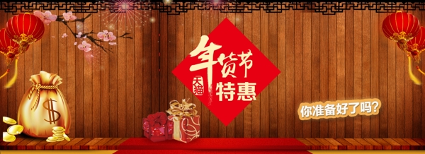 年貨節(jié)