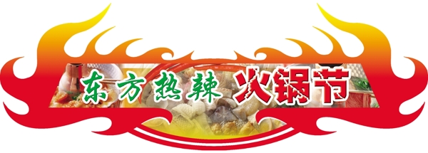 火鍋節(jié)圖片