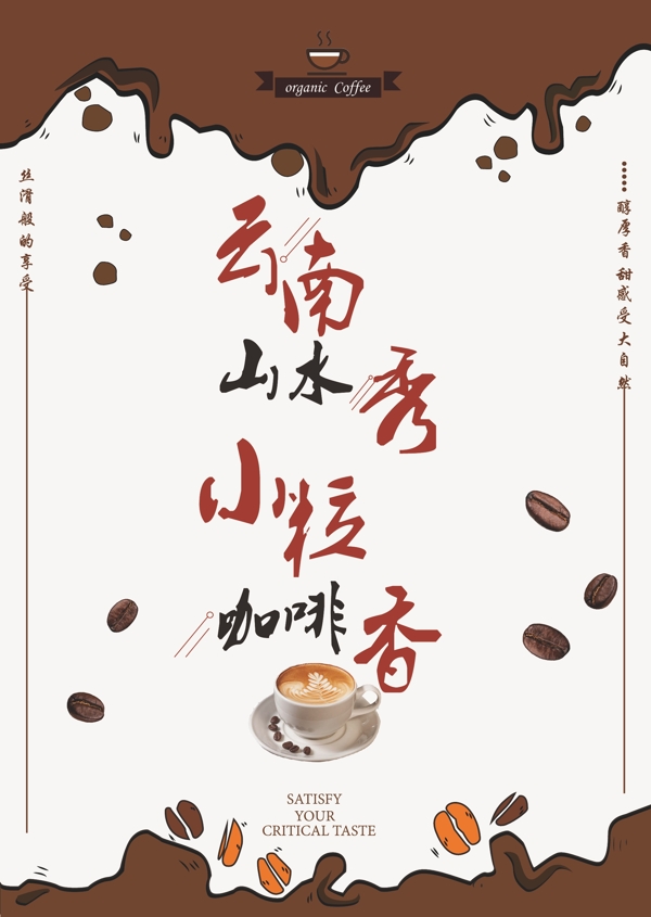 背景咖啡云南山水秀海报