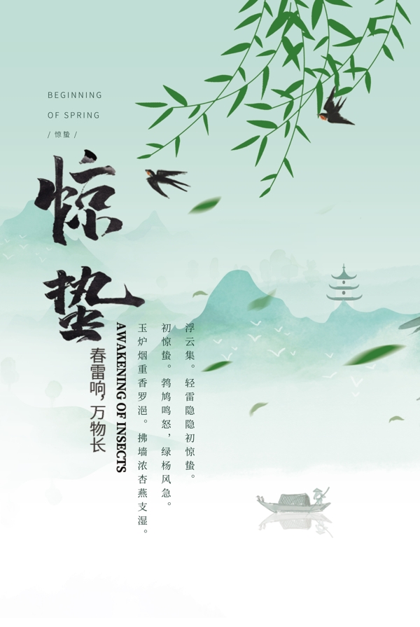 驚蟄