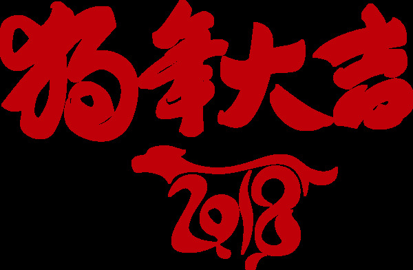 2018狗年大吉字体