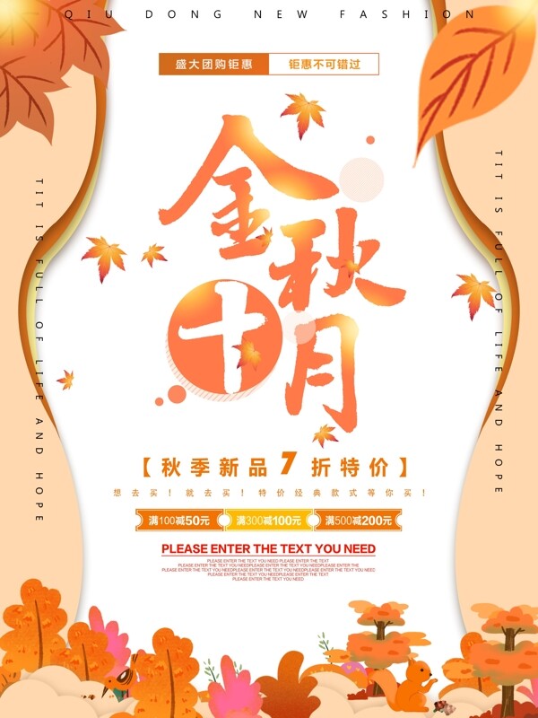 金秋十月季节促销海报
