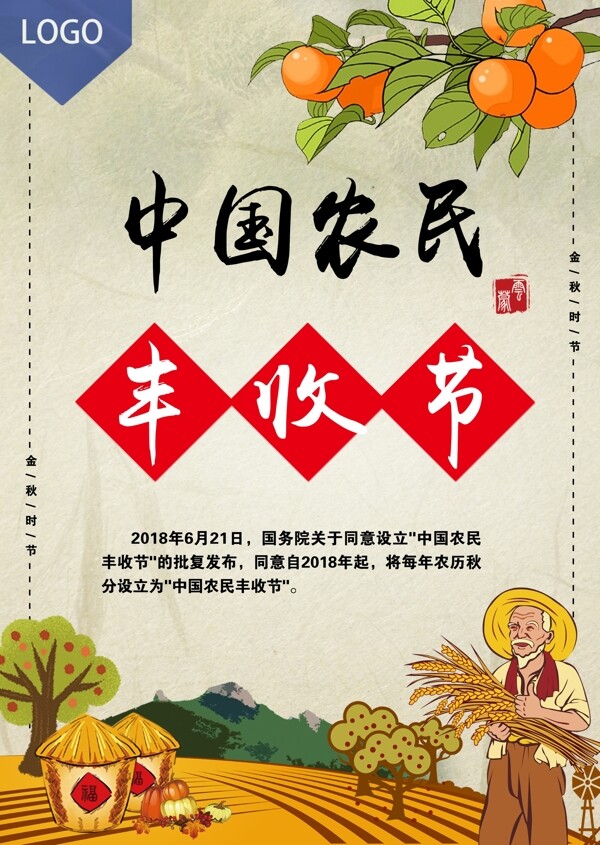 中國農(nóng)民豐收節(jié)海報