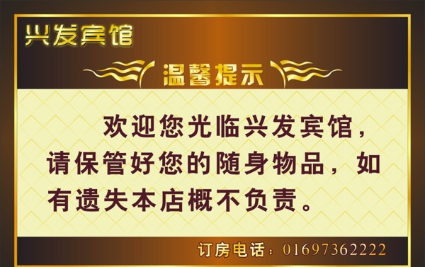 賓館溫馨提示圖片