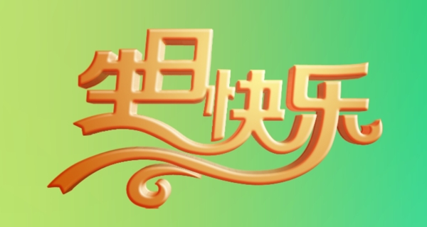 生日快樂立體文字
