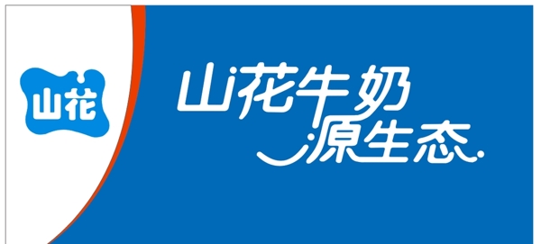 山花牛奶源生態(tài)圖片