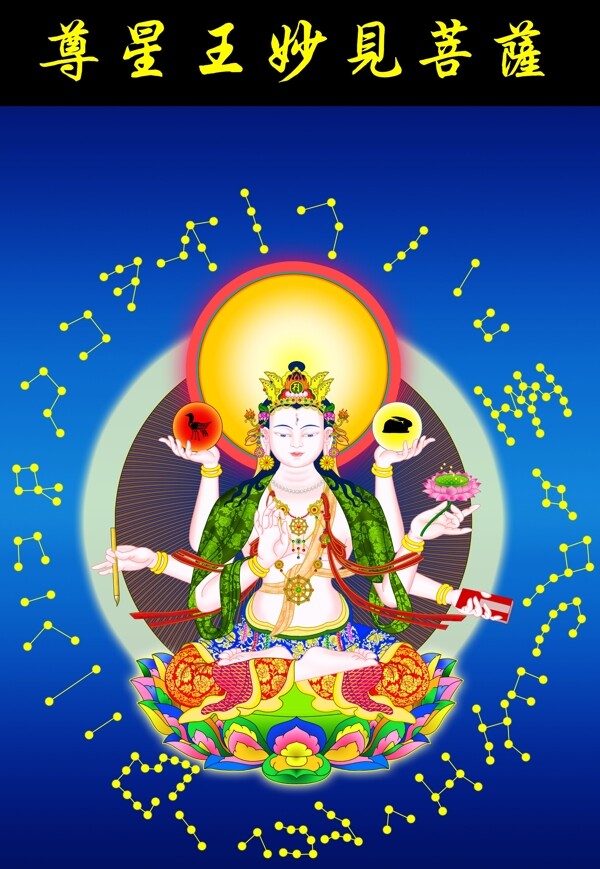 尊星王妙見菩薩