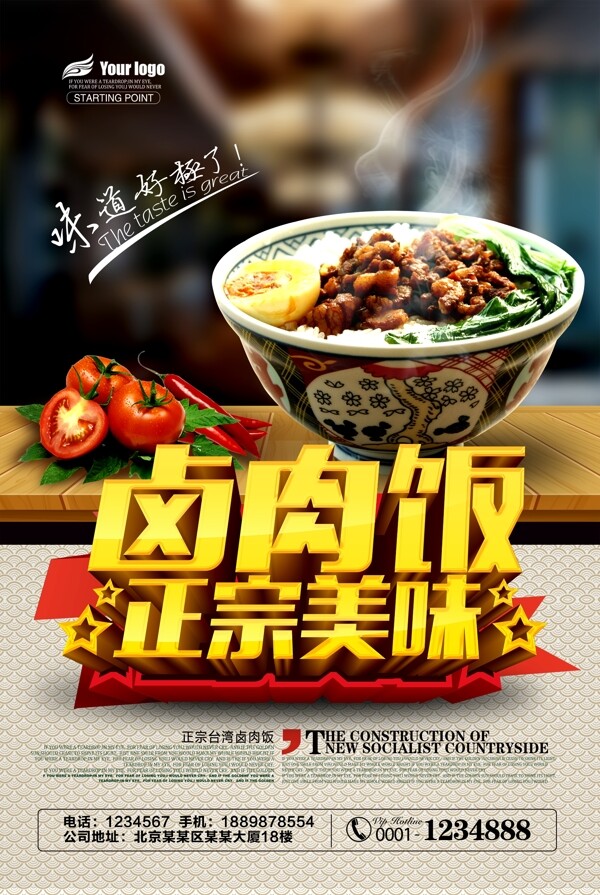 台湾美食卤肉饭宣传海报设计