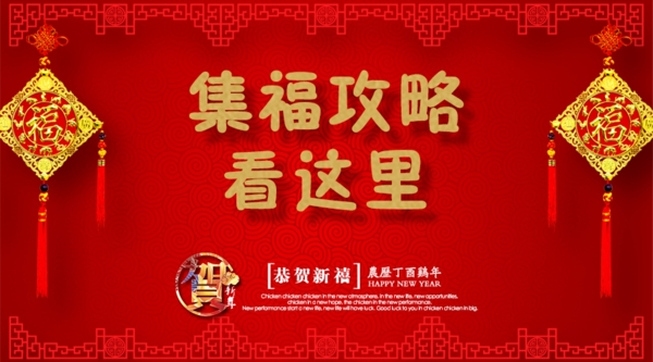 集福攻略