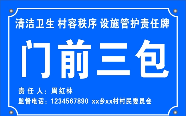 門前三包