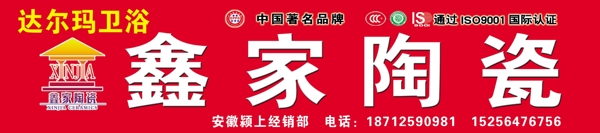 鑫家陶瓷
