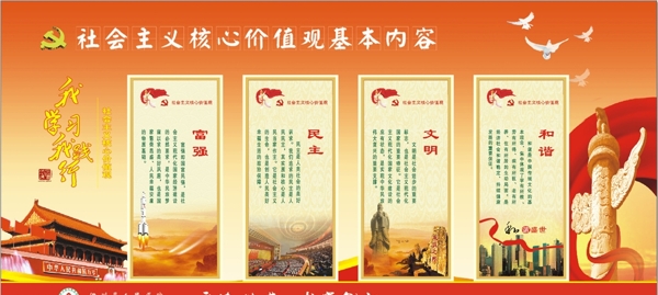社會主義核心價值觀