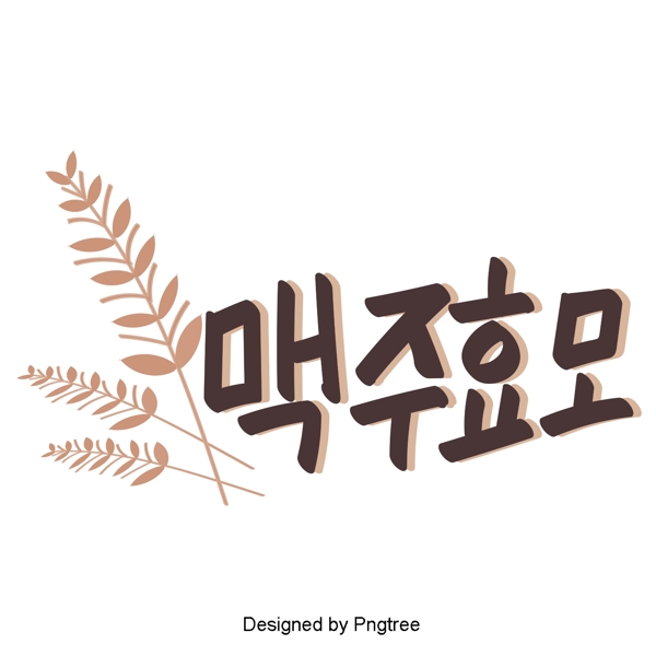 韩国啤酒酵母元素手一个美丽的手写字体风格