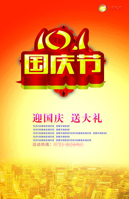 國慶節(jié)促銷