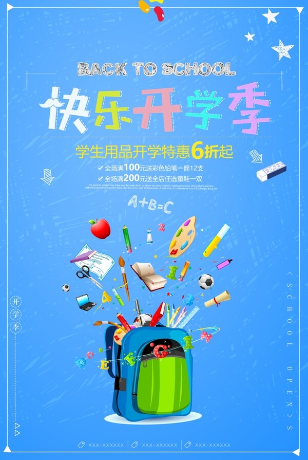 開學(xué)促銷海報