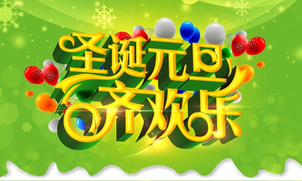 圣诞元旦齐欢乐PSD分层素材