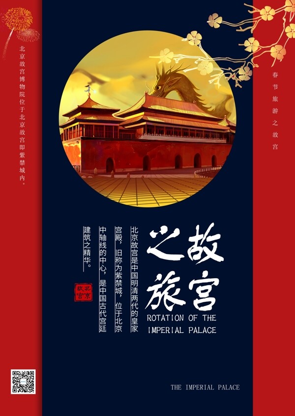 春节故宫旅行海报设计