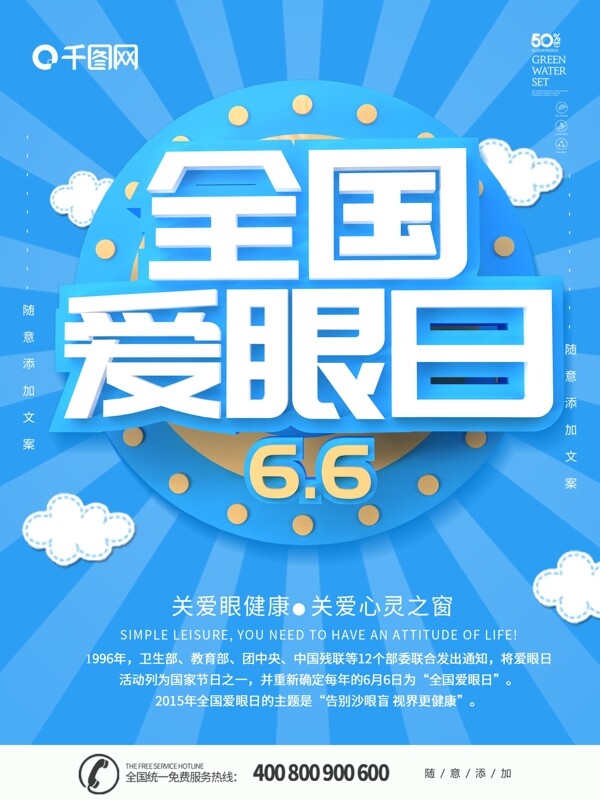 藍(lán)色簡約C4D字體全國愛眼日海報