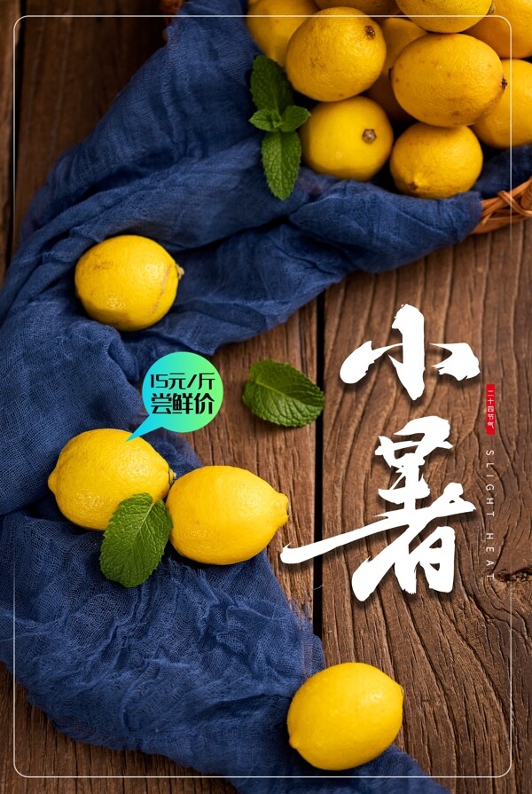 小暑节气柠檬夏季传统活动海报