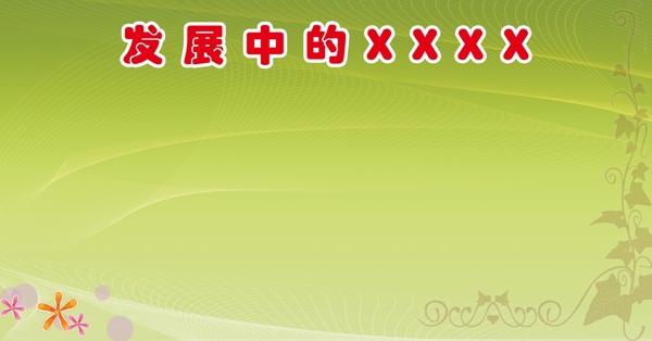 展板背景圖片