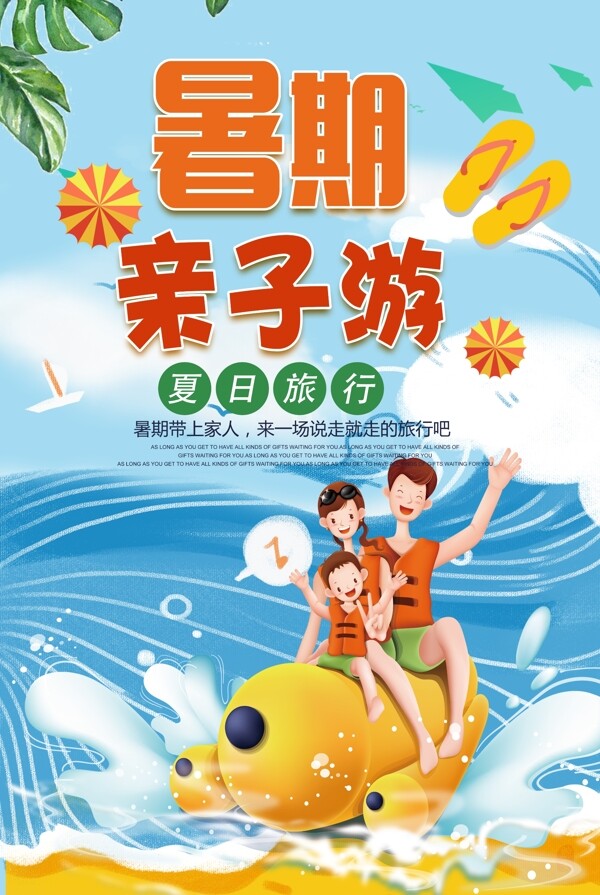 暑期亲子游旅游宣传海报