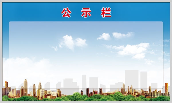 公示欄