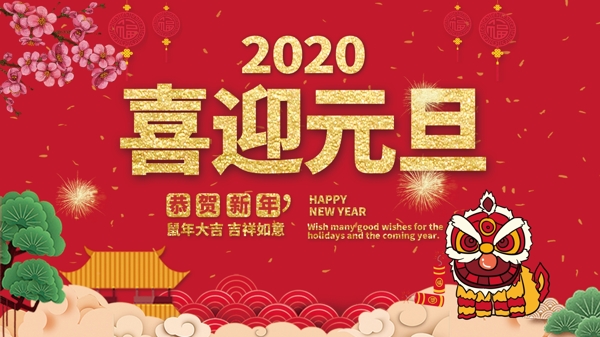 喜迎元旦