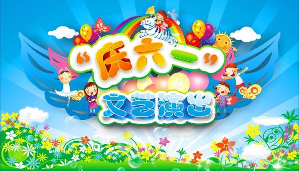 六一兒童節(jié)圖片