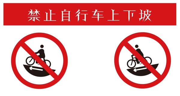 禁止自行车上下坡图片