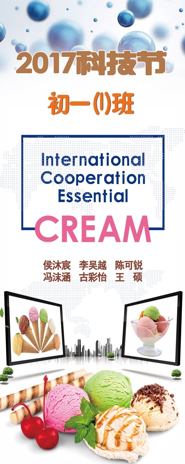 科技節(jié)冰淇淋