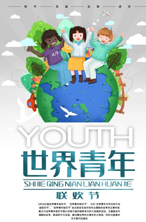 世界青年联欢节