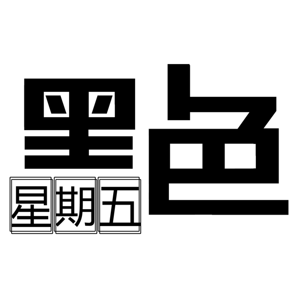 黑色星期五藝術(shù)字素材