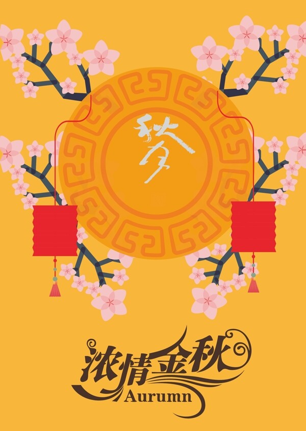 中秋海報