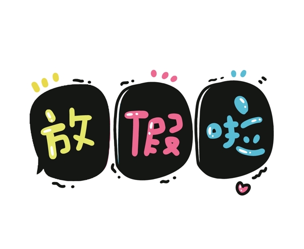 放假啦藝術(shù)字