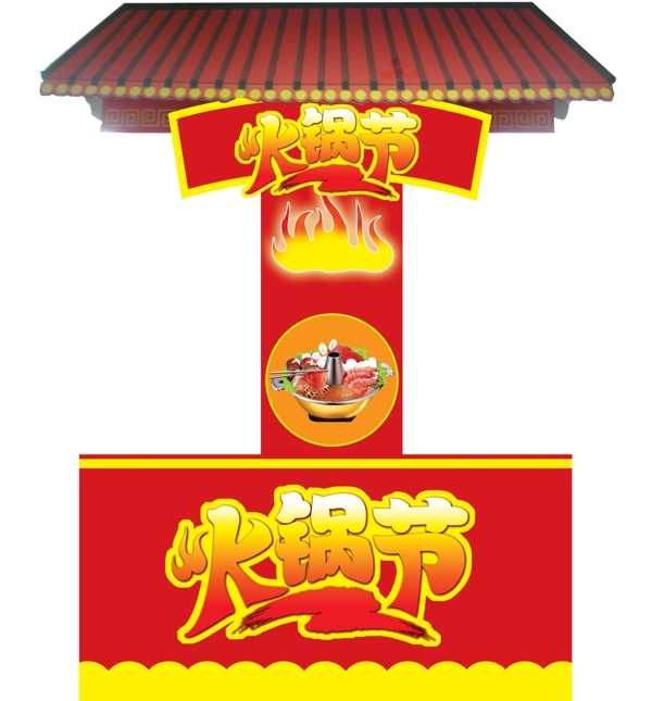 火鍋節(jié)圖片