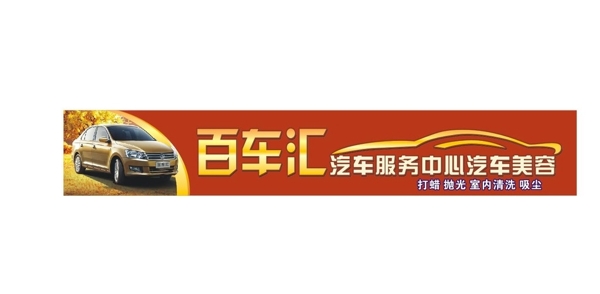 百車匯洗車美容