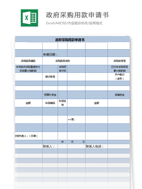 采購用款申請書excel模板表格