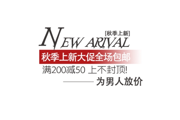 秋季新品淘寶海報(bào)文字素材排版字體素材